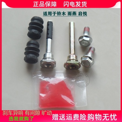 铃木雨燕启悦异响维修包前分泵