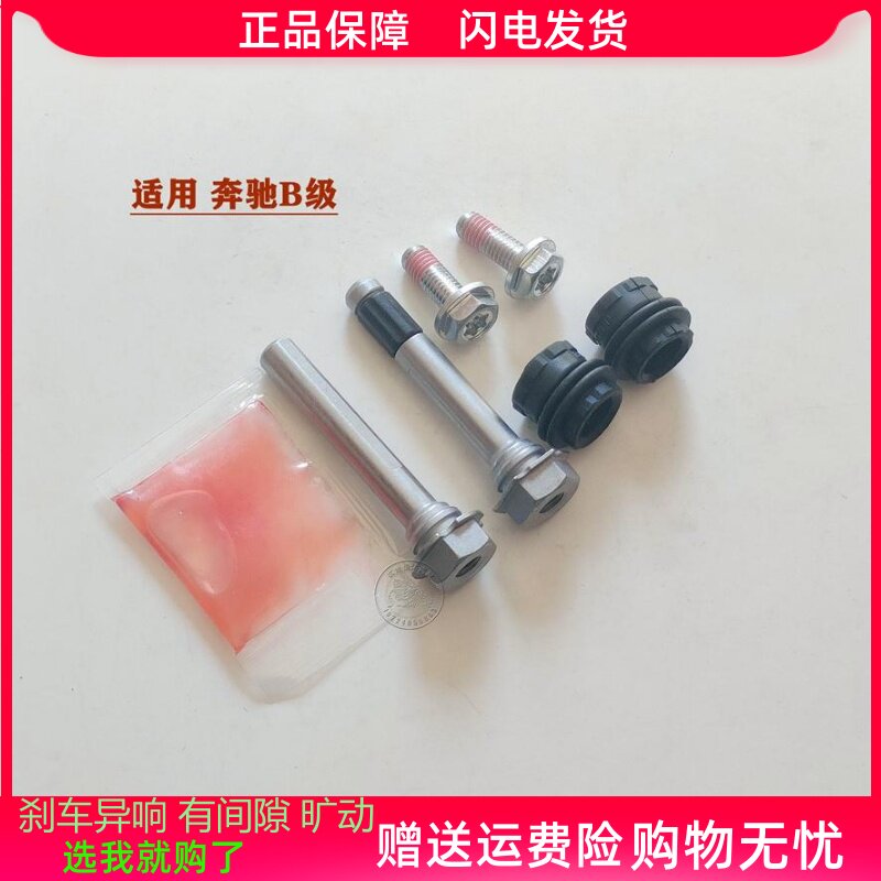奔驰B级/W245/B180/B200/B260/前分泵修理包后刹车卡钳导销维修包