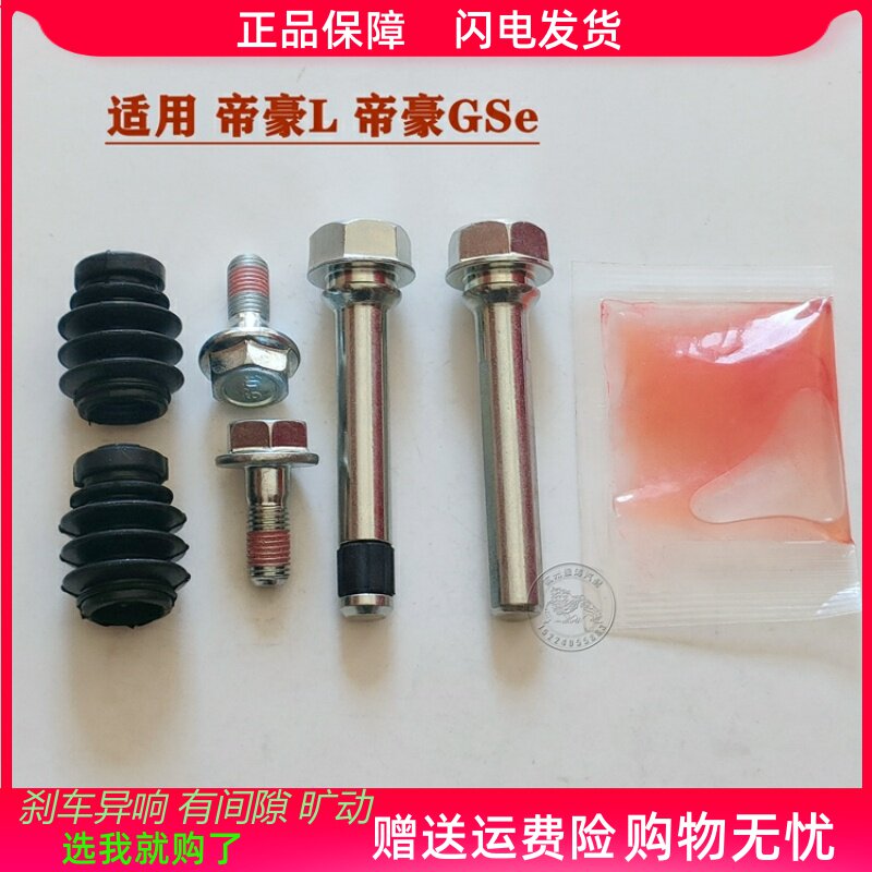帝豪L/GSe前后刹车分泵修理包