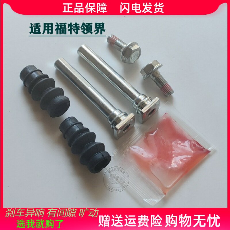 福特领界前后刹车分泵卡钳修理包