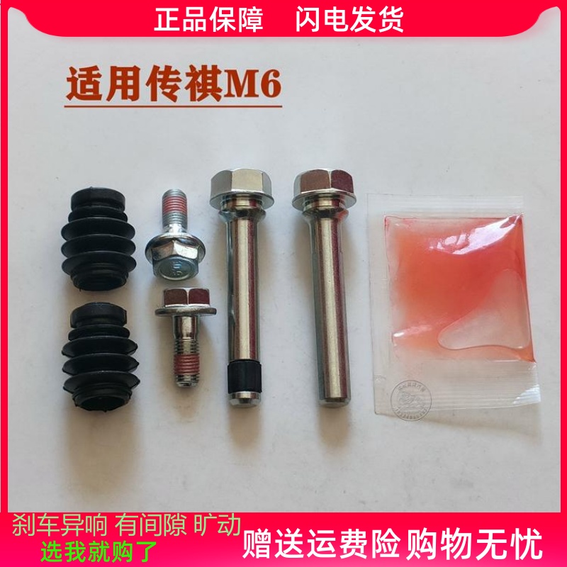 适用于广汽传祺M6前分泵修理包后刹车卡钳螺丝导销异响旷动维修包
