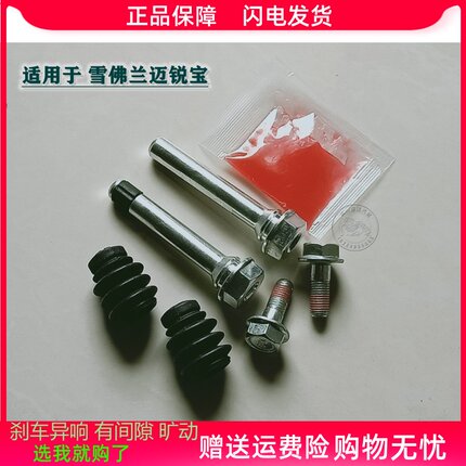 雪佛兰 迈锐宝 前分泵修理包 后刹车修理包 卡钳螺丝杆销异响维修