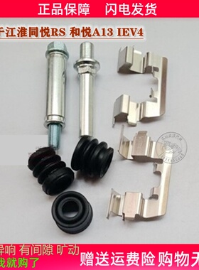 江淮IEV4同悦RS和悦A13前分泵修理包前刹车卡钳螺丝销异响维修包