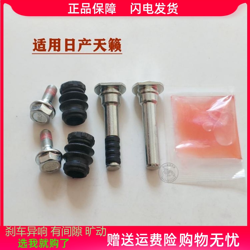 适用日产天籁公爵前分泵修理包后刹车卡钳螺丝导销异响旷动维修包