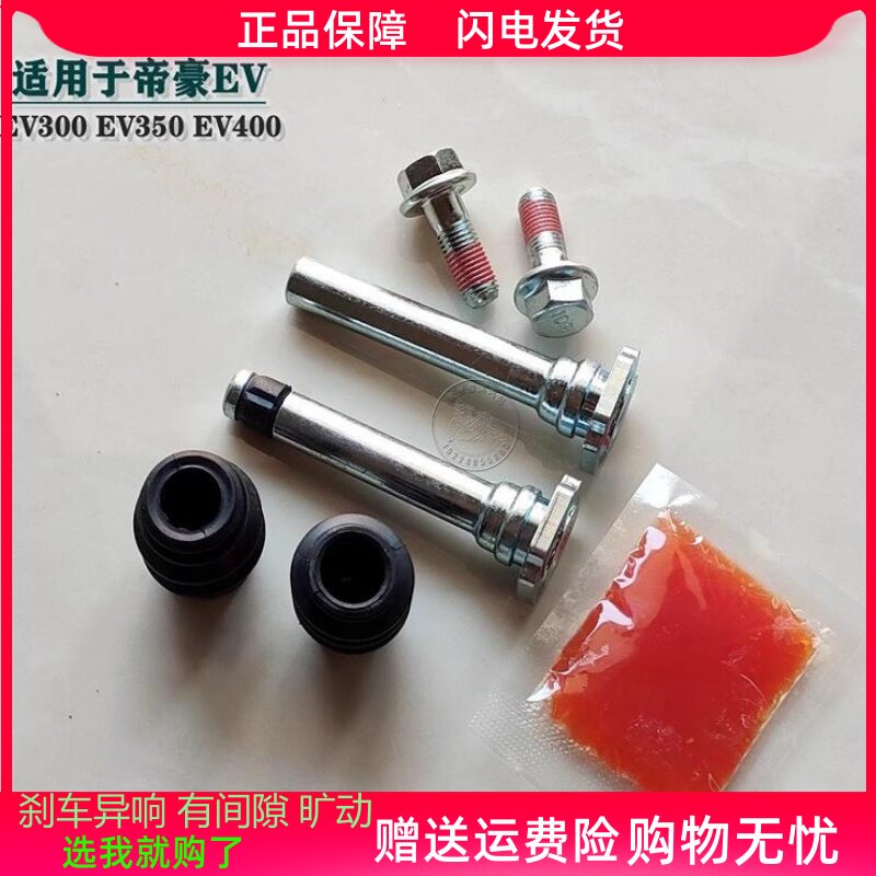 适用于吉利帝豪EV300 350 450 前分泵修理包后刹车卡钳杆销维修包