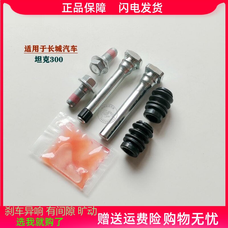 适用于长城坦克300前分泵修理包后刹车卡钳螺丝杆销异响维修组件