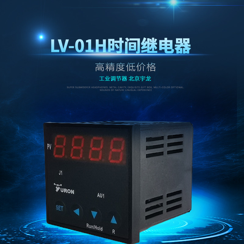 LV-01H型时间继电器 智能数显可调节 高精度工业调节器北京宇龙