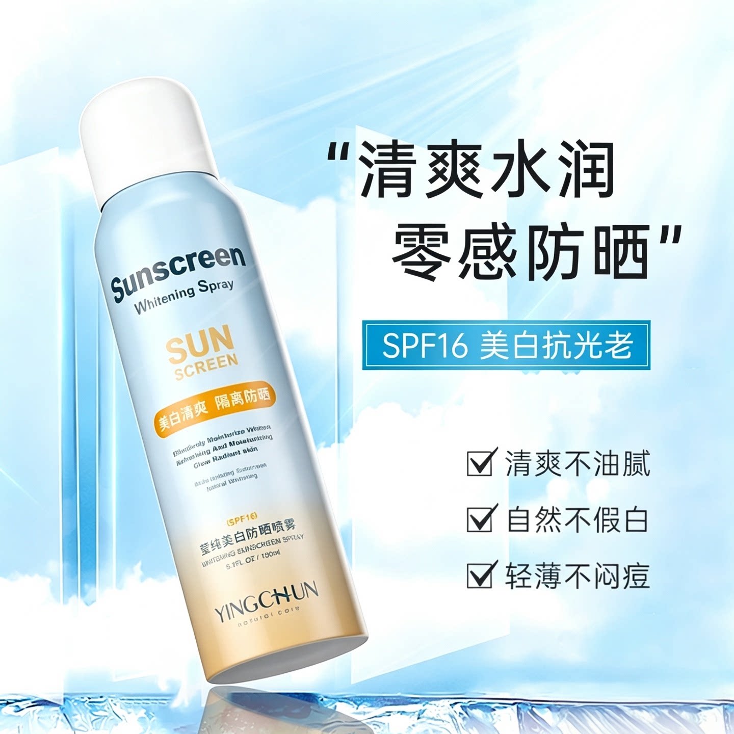 莹纯美白防晒喷雾二合一SPF15高倍防晒全身通用不假白清爽不油腻