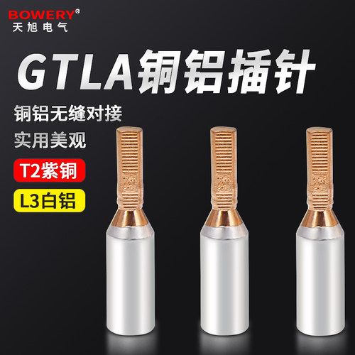 电表铜铝插针GTLA-16m