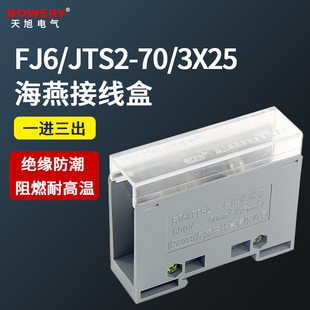 分线接线盒三出配电箱 70FJ6 JTS2一进端子家用 海燕