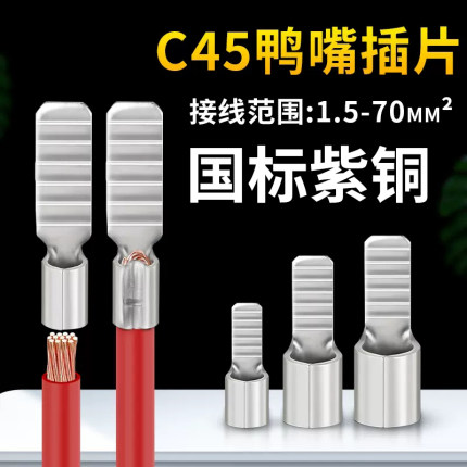 C45空开插片1.5/4/6/10/16平方冷压接线端子插片铜鼻子鸭嘴型插针