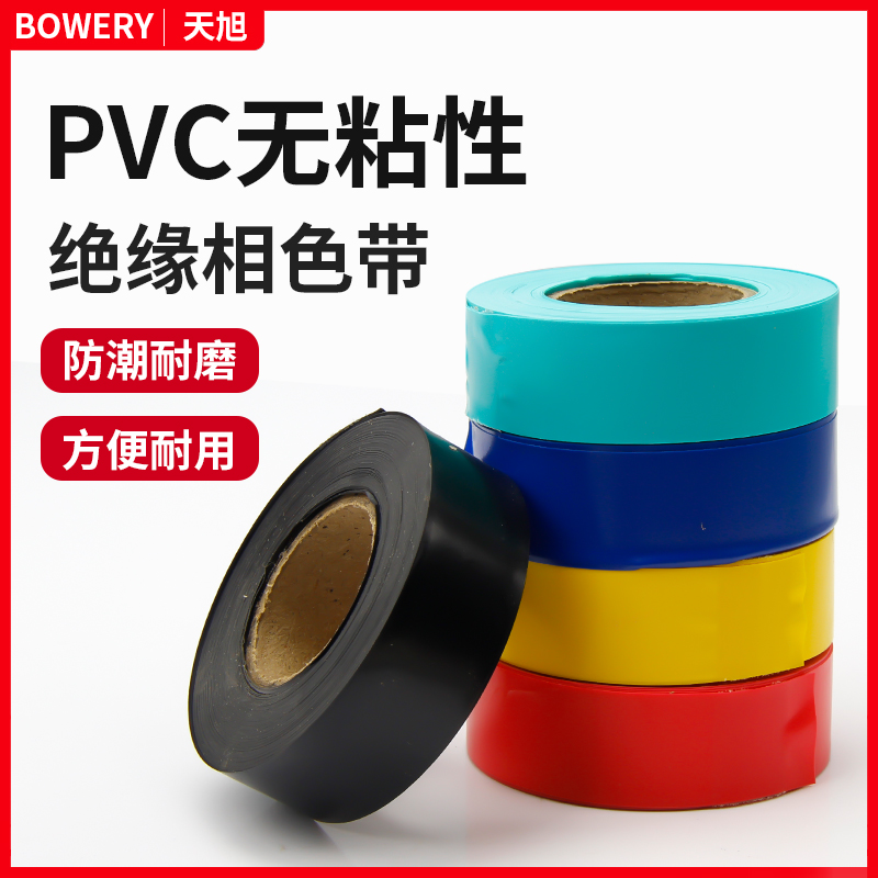 pvc相色带彩色塑料带彩色无粘性绝缘电线缠绕带防水阻燃电工胶布