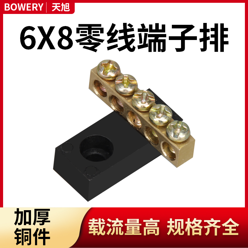 6*8零线排零线端子BOWERY