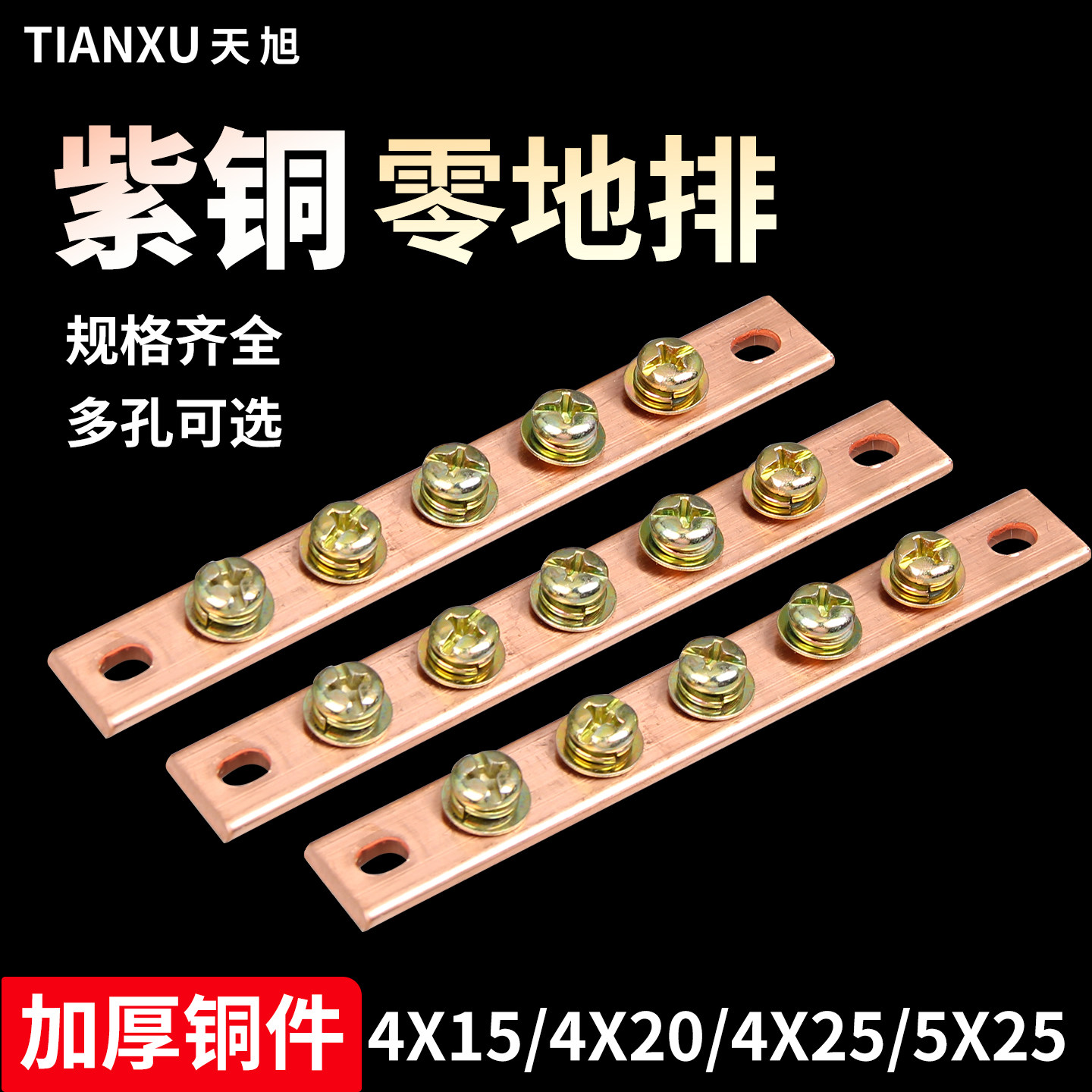 4mm*20mm宽紫铜零地排5孔接线排接零排大电流配电箱零线排端子排