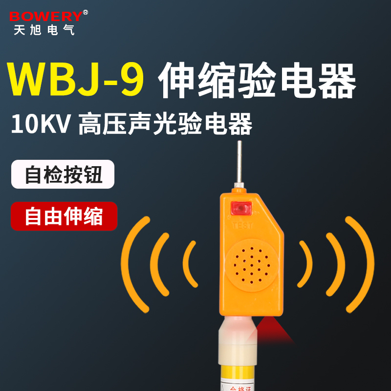 WBJ-9型高压声光验电器10KV语音报警伸缩式测电笔验电笔高压电笔