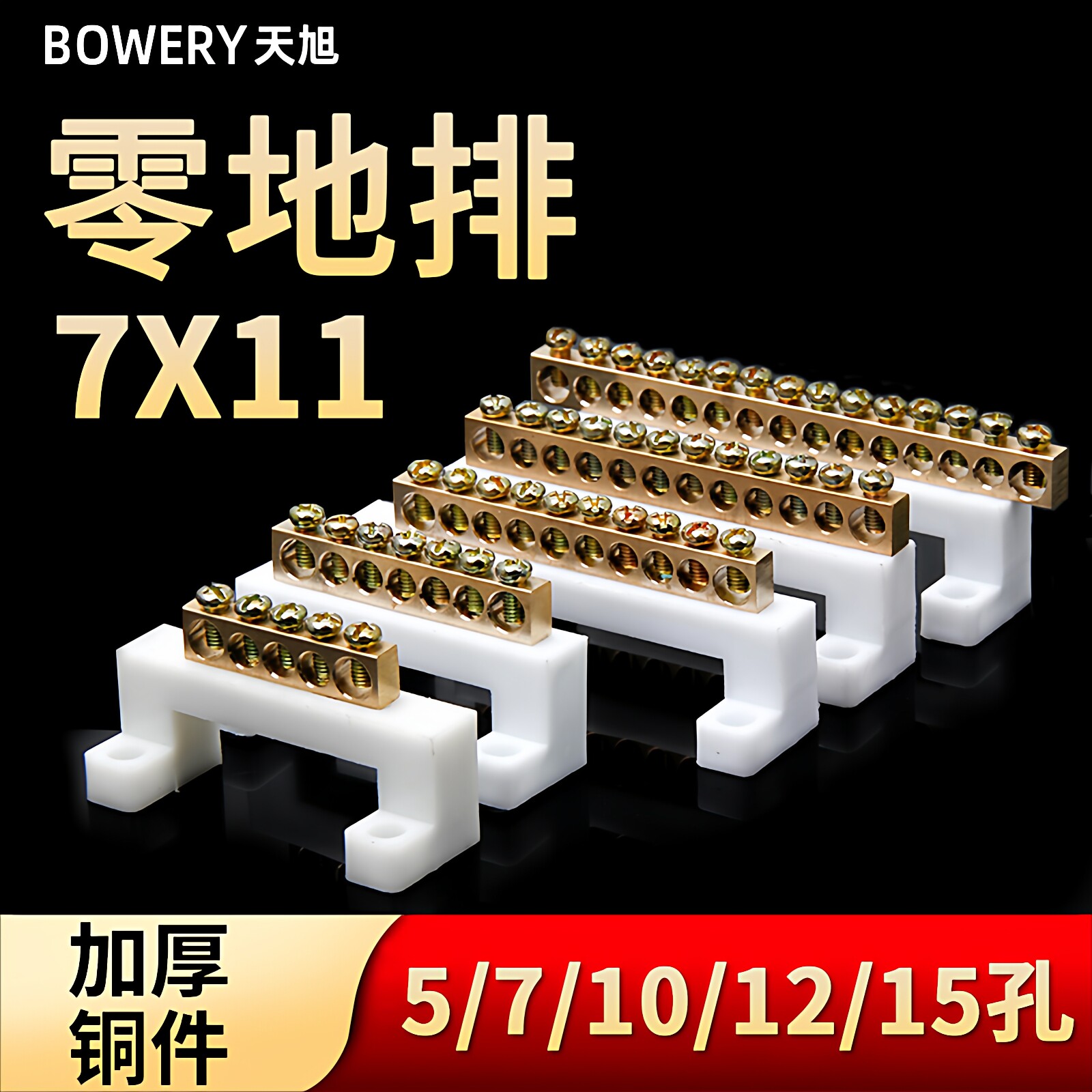 7*11零地排5/7/10孔接线端子排零线铜排电线接地线排配电箱接线柱