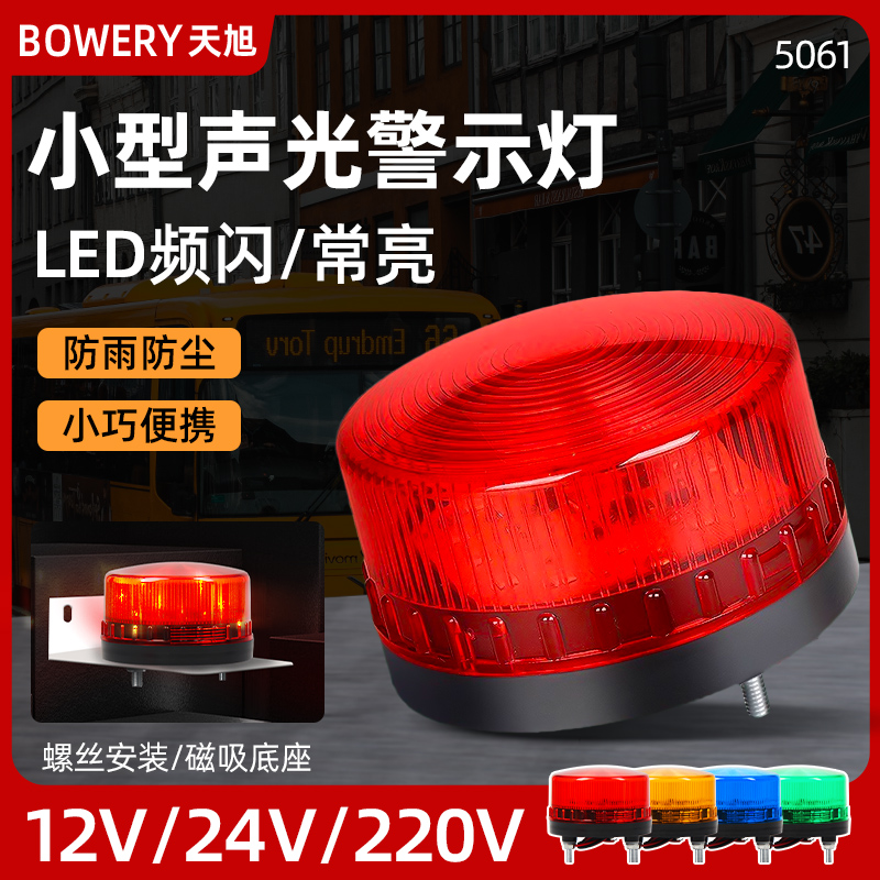 5061LED小型声光警示灯