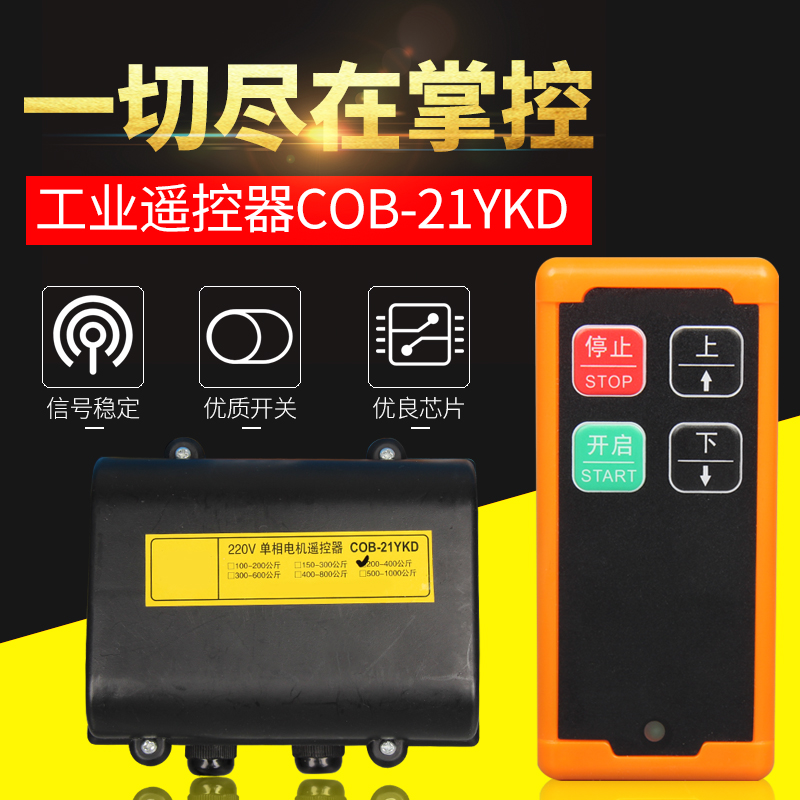 CO-B21YKD单相电机遥控器220V工业无线遥控器定制1000米行车开关