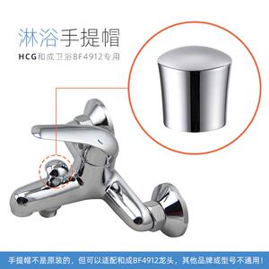 HCG和成卫浴BF4912专用(非原装)