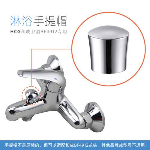 HCG和成卫浴BF4912专用(非原装)