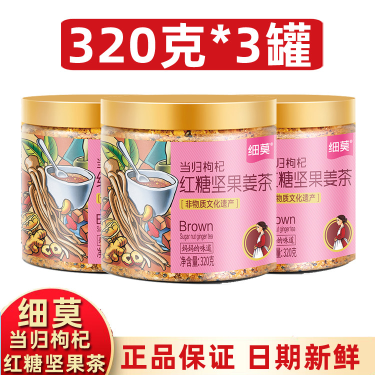 细莫食品当归枸杞红糖坚果茶320g正品罐装细末早餐红枣姜茶