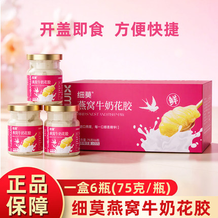 湖南细莫燕窝牛奶花胶75g*6瓶深海花胶冰糖银耳开罐即食礼盒装