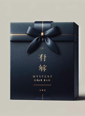 本然质朴福袋盲盒文创盲盒 mystery grab bag闭店谢客礼包邮