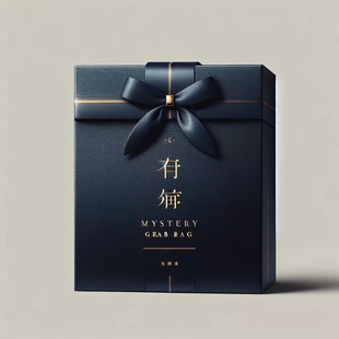 包邮 本然质朴福袋盲盒文创盲盒 bag闭店谢客礼 grab mystery