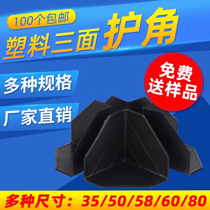 快递护角三面塑料家俱护角厂家保护角纸箱打包家具黑色防撞护角套