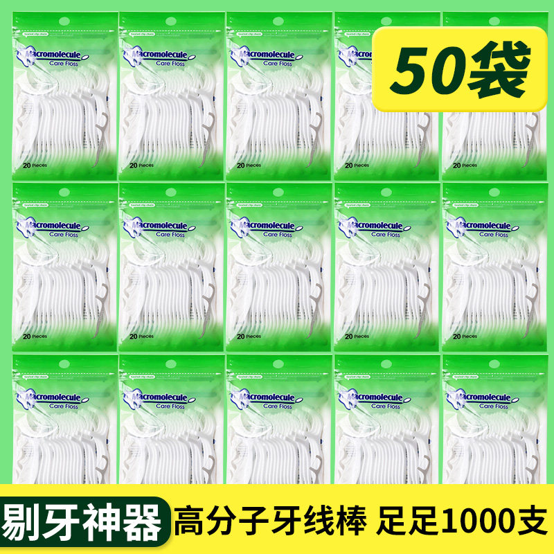 高分子牙线棒弓形剔牙签扁线细拉力大50小袋1000支家庭装便携