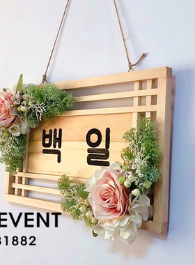 韩国传统 宝宝生日 周岁/百日 派对/复古  背景布/横幅 定制&租赁