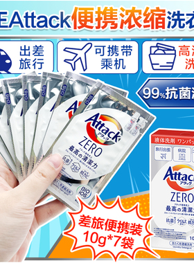 日本花王attack洗衣液旅行装便携式浓缩小样深层去污消臭10g*7袋
