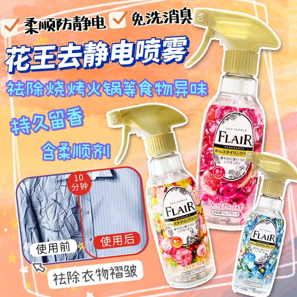 日本花王FLAIR衣服防静电喷雾除皱除菌除味芳香织物柔顺免洗喷剂