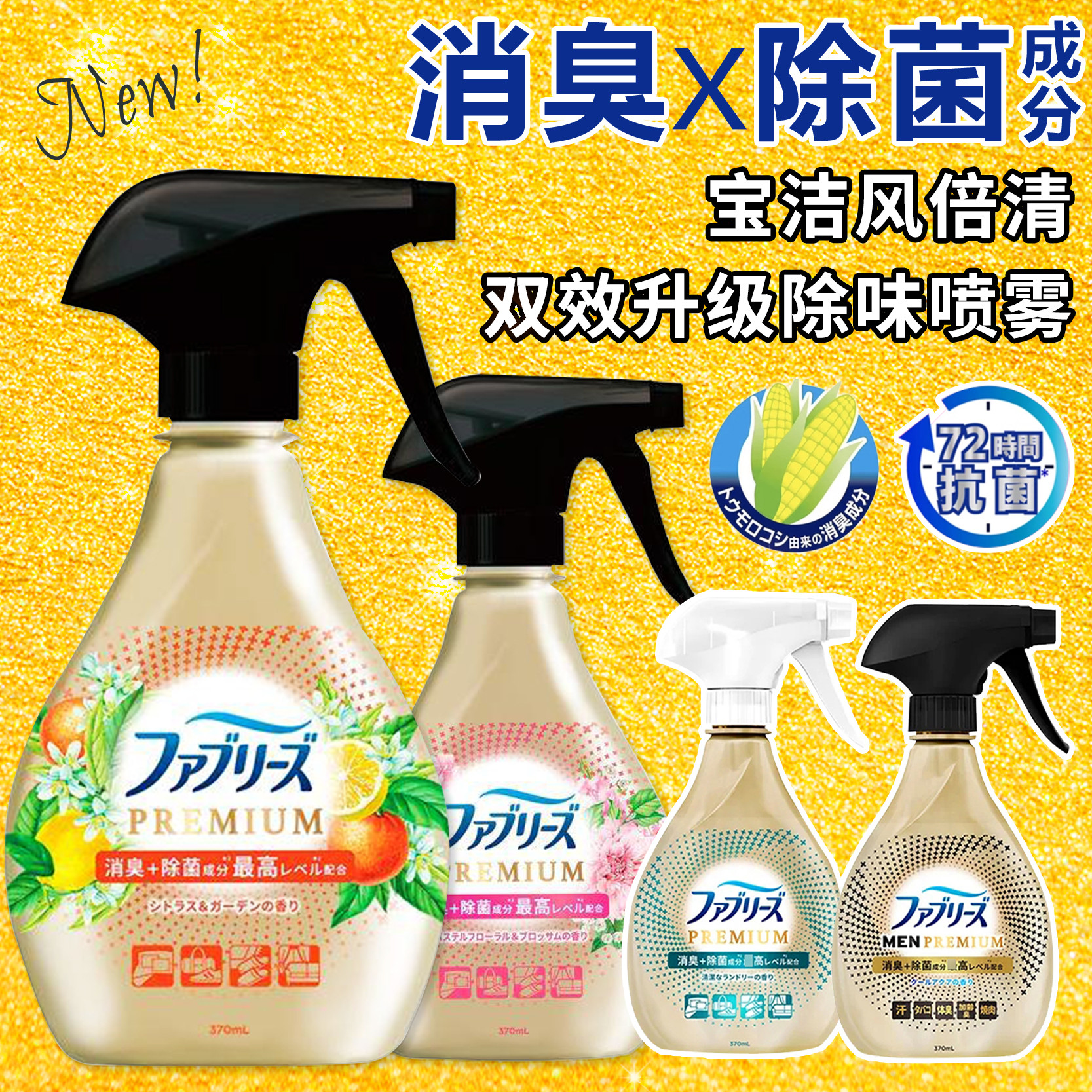 日本宝洁风倍清 双重除菌除臭高级清洁香氛补充装320mL除臭喷雾