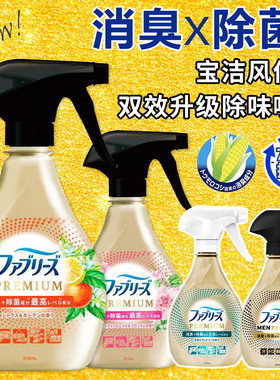 日本宝洁风倍清 双重除菌除臭高级清洁香氛补充装320mL除臭喷雾