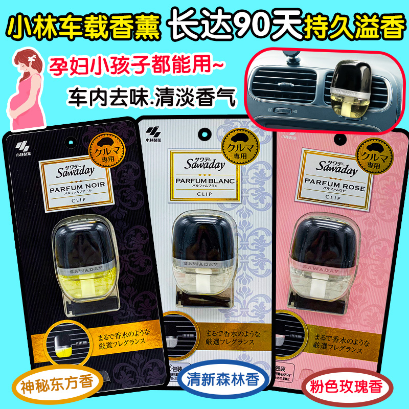 日本小林制药车载香水除异味香薰
