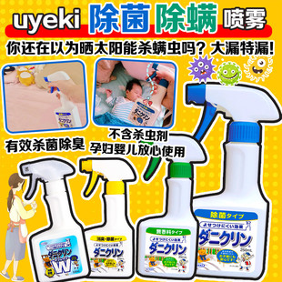 日本UYEKI除螨喷雾剂祛防尘螨去螨虫专用药神器床上家庭被子除蝻