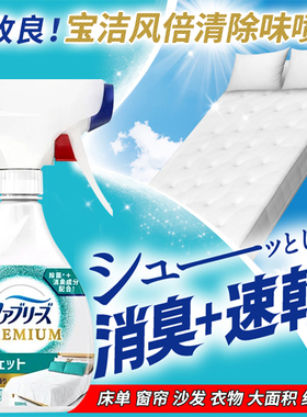 日本宝洁febreze风倍清去味除菌喷雾除臭味剂去异味烟味臭鞋家用
