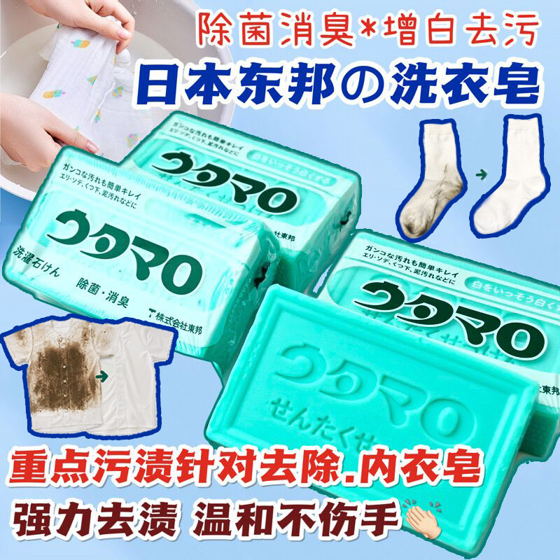 2块装 日本东邦皂肥皂洗衣家用 实惠装专洗白衣白袜万能皂不伤手