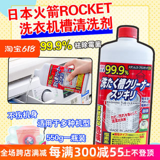 日本火箭洗衣机槽滚筒除菌清洁剂550ml瓶全自动波轮式消毒清洗