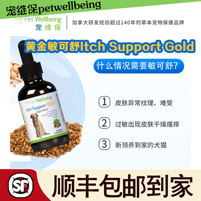 PetWellbeing宠维保健猫狗黄金敏可舒 Itch Support Gold瘙痒过敏