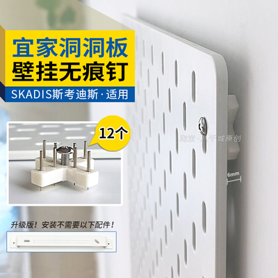 【IKEA专用】宜家SKADIS斯考迪斯洞洞板无痕钉壁挂配件免打孔固定