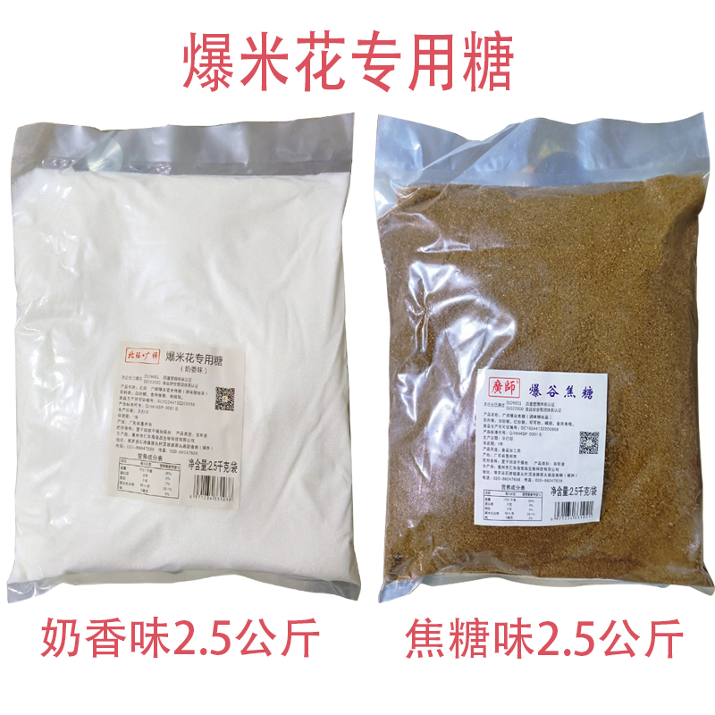 广师爆米花专用糖爆谷糖防焦广师