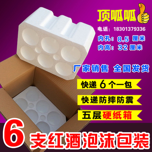 配套加厚5层纸箱快递打包防摔碎定制纸箱 顶呱呱6支红酒泡沫箱包装