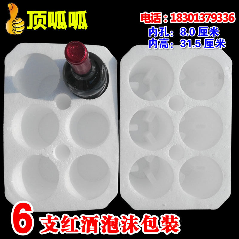 内孔80mm 波尔多红酒6支装泡沫箱包装盒子葡萄酒快递防碎摔打包
