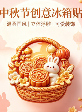 中秋节月饼嫦娥立体冰箱贴文创家