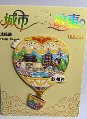 河北赵州桥城市文创金属磁吸冰箱