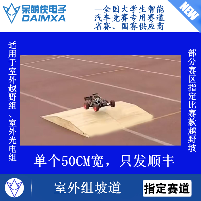 全国大学生智能车竞赛 室外组单车定向组  室外组 1米 宽坡道N车