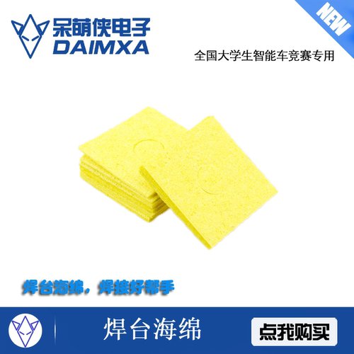焊台海绵 焊台专用海绵 烙铁海绵 焊接专用 辅助工具 呆萌侠电子