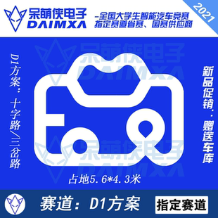 第十八届智能车赛道 D1方案 赛道 带三岔路 恩智浦竞赛PVC跑道